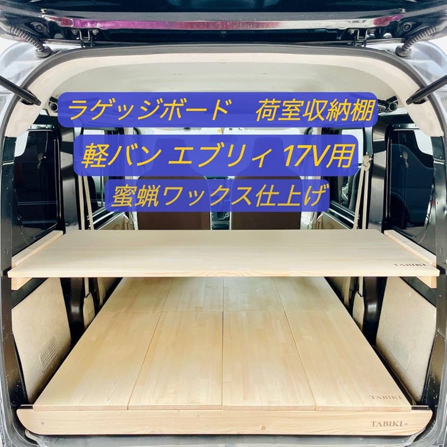 Amazon.co.jp: スズキエブリイDA17V用のトランクボード ラゲッジ